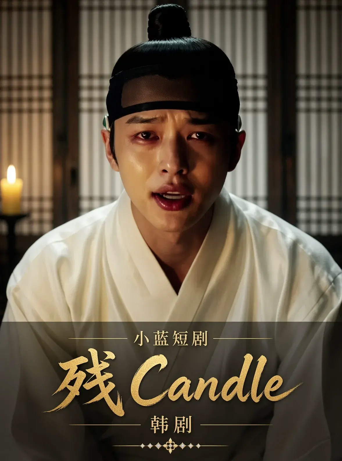 残烛