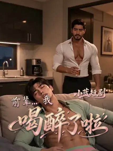 前辈…我喝醉了啦